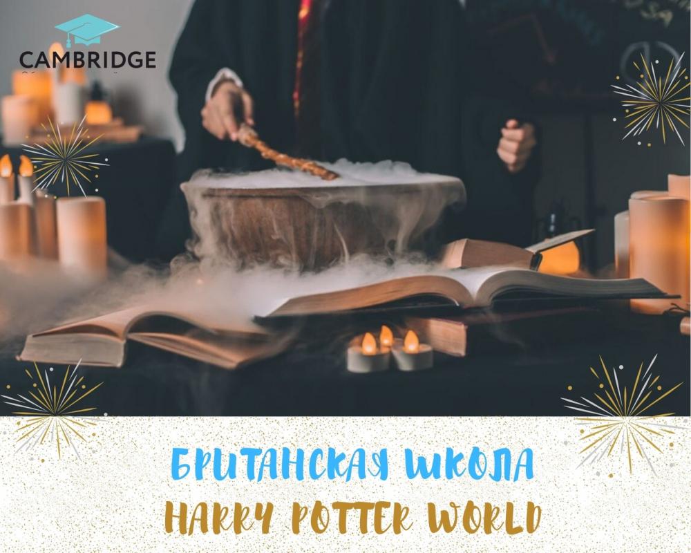 Британская школа-Harry Potter World